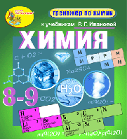 Интерактивный тренажёр к учебникам Р.Г. Ивановой. Химия, 8-9 классы