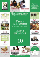 Уроки биологии Кирилла и Мефодия. 10 класс