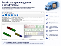 Расчет укладки поддонов в автофургоны