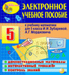 Электронное учебное пособие к учебнику математики для 5 класса И.И. Зубаревой и А.Г. Мордковича