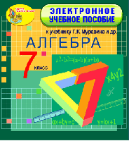 Электронное учебное пособие к учебнику математики для 7 класса Г. К. Муравина и др.