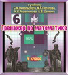 Интерактивный тренажер по математике для 6-го класса к учебнику С.М. Никольского. Купить в allsoft.ru