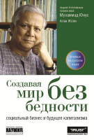 «Создавая мир без бедности: социальный бизнес и будущее капитализма». Купить в allsoft.ru