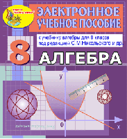 Электронное пособие по алгебре для 8 класса к учебнику С. М. Никольского и др.