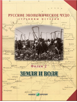 Русское экономическое чудо. Страницы истории. Фильм 2. Земля и воля