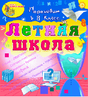 Электронное учебное пособие «Летняя школа. Переходим в 8-й класс»