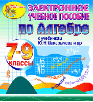 Электронное пособие по алгебре для 7-9 классов к учебнику Ю.Н.Макарычева и др.