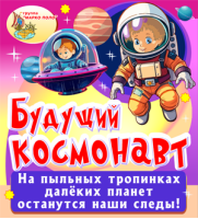 Будущий космонавт