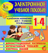 Электронное пособие по математике для 1-4 классов к учебнику Н.Б.Истоминой