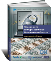 Обеспечение информационной безопасности бизнеса. Купить в allsoft.ru