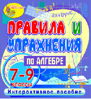 Правила и упражнения по алгебре. 7-9 классы
