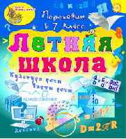 Электронное учебное пособие «Летняя школа. Переходим в 7-й класс»