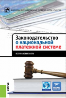 «Законодательство о национальной платежной системе». Купить в allsoft.ru
