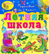 Электронное учебное пособие «Летняя школа. Переходим во 2-й класс»