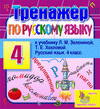 Интерактивный тренажер по русскому языку для четвёртого класса к учебнику Л.М.Зелениной и Т.Е.Хохловой