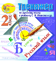 Интерактивный тренажёр по русскому языку для 2-го класса к учебнику С.В. Иванова и др.
