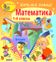 Копилка знаний. Математика
