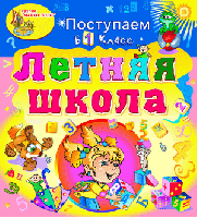 Электронное учебное пособие «Летняя школа. Поступаем в 1-й класс»