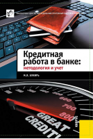 Кредитная работа в банке: методология и учет