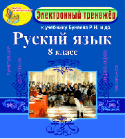 Электронное пособие по русскому языку для 8 класса к учебнику Р. Н. Бунеева и др.