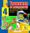 Интерактивный тренажер по математике для четвертого класса к учебнику М.И.Моро.