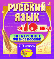 Мультимедийное учебное пособие для 7-9 классов «Русский язык за 10 минут»