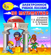 Электронное учебное пособие к учебнику математики Т.Е.Демидовой и др. для 1 класса, версия 2.0