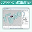 СИТИС: Солярис-Моделлер 11.00