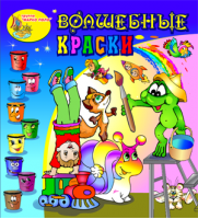 Волшебные краски