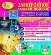 Электронное учебное пособие к учебникам математики Л.Г.Петерсон. для 1-4 классов