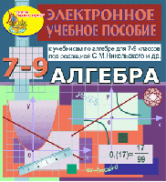 Электронное пособие по алгебре для 7-9 классов к учебнику С. М. Никольского и др.
