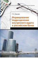 «Формирование подразделения внутреннего аудита в российском банке». Купить в allsoft.ru
