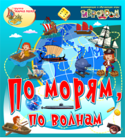 По морям, по волнам