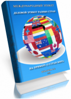 Игнатьева Е.С. «Международный этикет. Деловой этикет разных стран, на примере 12 стран мира» (электронная книга)