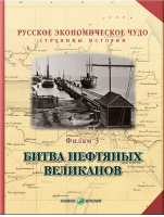 Русское экономическое чудо. Страницы истории. Фильм 3. Битва нефтяных великанов (часть 1)