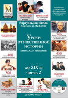 Уроки отечественной истории Кирилла и Мефодия до XIX в. (часть 2)
