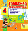 Интерактивный тренажер по математике для четвёртого класса к учебнику И.И.Аргинской и др.