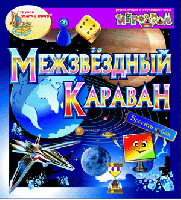 Интерактивная игра «Межзвёздный караван»