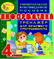Тренажёр для будущего программиста. Информатика. 4 класс