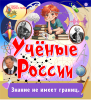 Учёные России