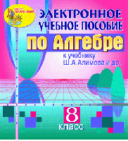 Электронное пособие для 8 класса к учебнику Ш.А. Алимова и др.