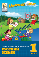 Уроки Кирилла и Мефодия. Русский язык. 1 класс