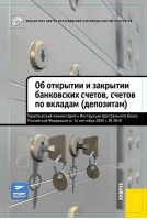 «Об открытии и закрытии банковских счетов, счетов по вкладам (депозитам)». Купить в allsoft.ru