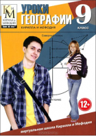 Уроки географии Кирилла и Мефодия. 9 класс