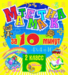 Мультимедийное учебное пособие для 2 класса «Математика за 10 минут»