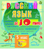 Мультимедийное учебное пособие для 5 класса «Русский язык за 10 минут»