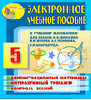 Электронное учебное пособие к учебнику математики для 5 класса Н.Я. Виленкина и др.