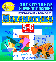 Электронное учебное пособие к учебникам математики для 5-6 классов М.И. Башмакова