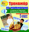 Интерактивный тренажер по математике для 5 класса к учебнику А.Г.Мерзляка и др.