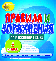 Правила и упражнения по русскому языку. 8 класс